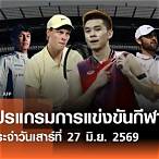 โปรแกรมถ่ายทอดสด วันนี้