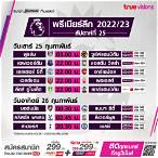 โปรแกรมถ่ายทอดสดฟุตบอลพรีเมียร์ลีก